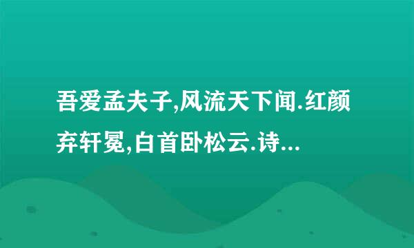 吾爱孟夫子,风流天下闻.红颜弃轩冕,白首卧松云.诗中的