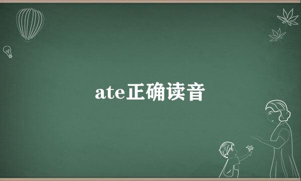 ate正确读音