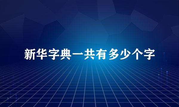 新华字典一共有多少个字