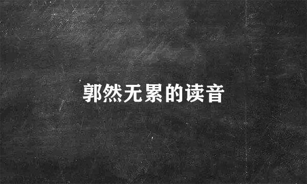 郭然无累的读音