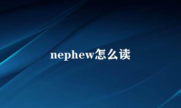 nephew怎么读