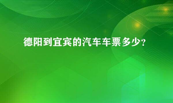 德阳到宜宾的汽车车票多少？