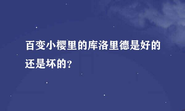 百变小樱里的库洛里德是好的还是坏的？