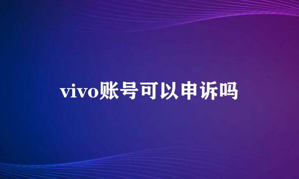 vivo账号可以申诉吗