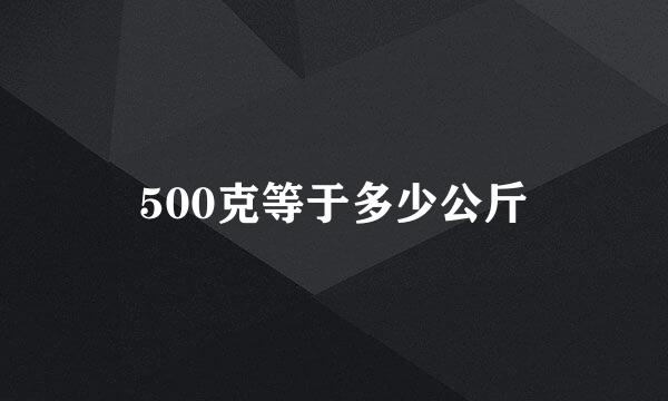 500克等于多少公斤