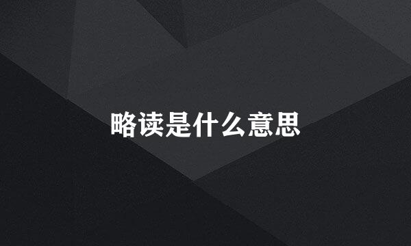 略读是什么意思