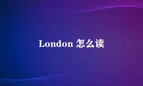 London 怎么读