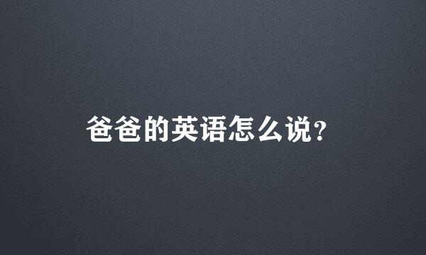 爸爸的英语怎么说？