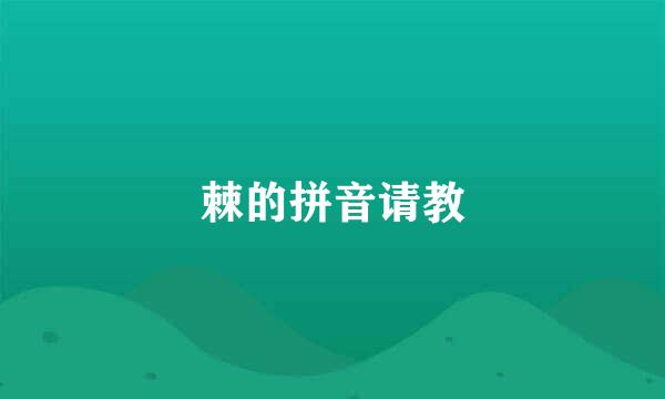 棘的拼音请教