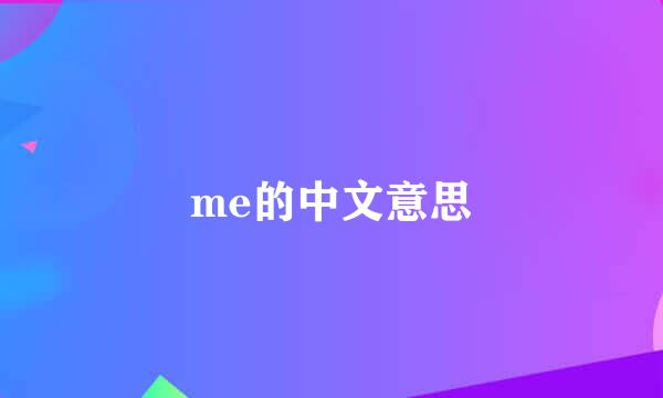 me的中文意思