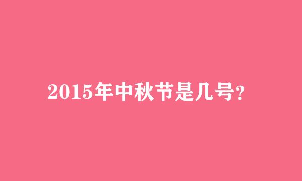 2015年中秋节是几号？