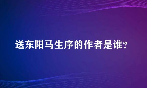 送东阳马生序的作者是谁？