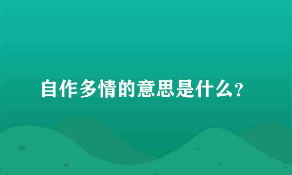 自作多情的意思是什么？