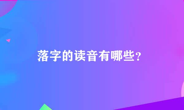 落字的读音有哪些？