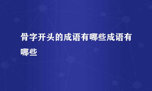 骨字开头的成语有哪些成语有哪些