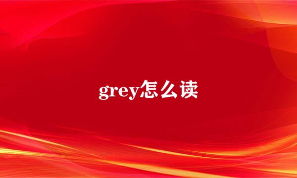 grey怎么读