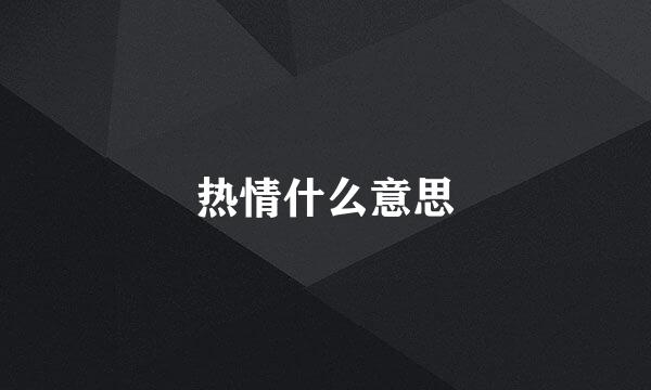 热情什么意思