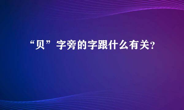 “贝”字旁的字跟什么有关？