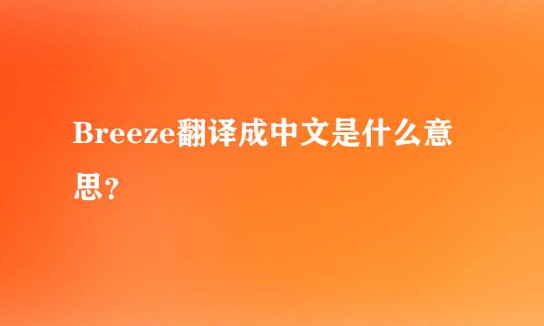 Breeze翻译成中文是什么意思？