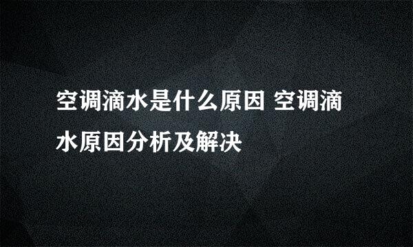 空调滴水是什么原因 空调滴水原因分析及解决