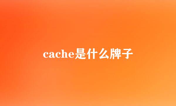 cache是什么牌子