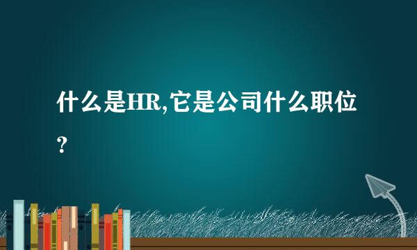 什么是HR,它是公司什么职位？