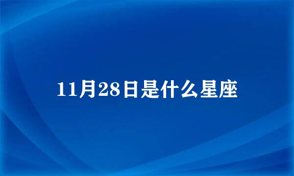 11月28日是什么星座