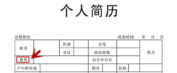 简历籍贯怎么填写？