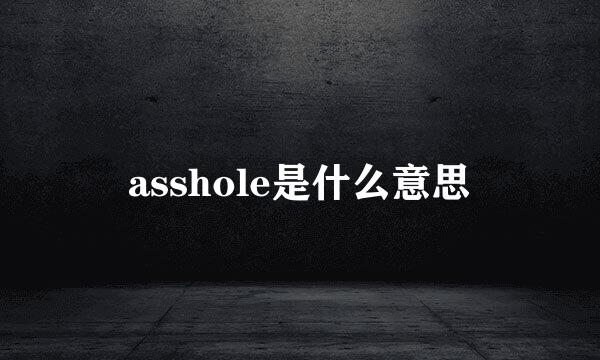 asshole是什么意思