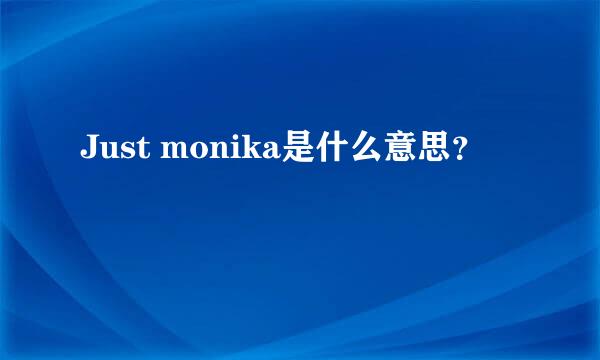 Just monika是什么意思？