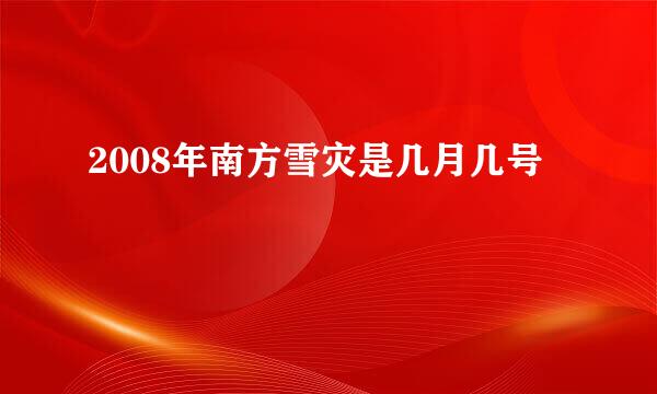 2008年南方雪灾是几月几号