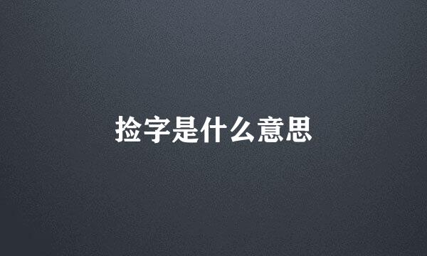 捡字是什么意思