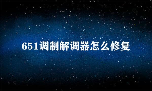 651调制解调器怎么修复