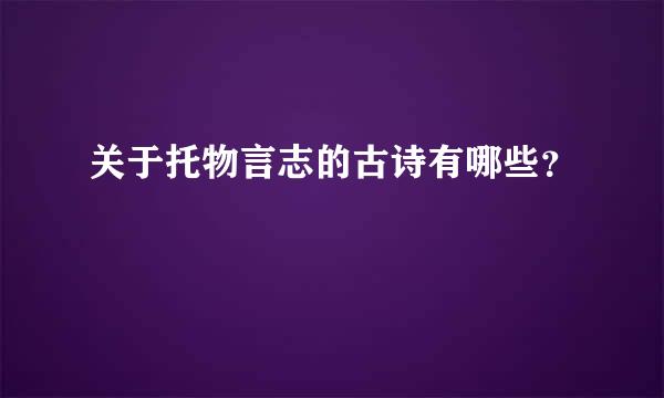 关于托物言志的古诗有哪些？