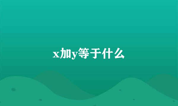 x加y等于什么