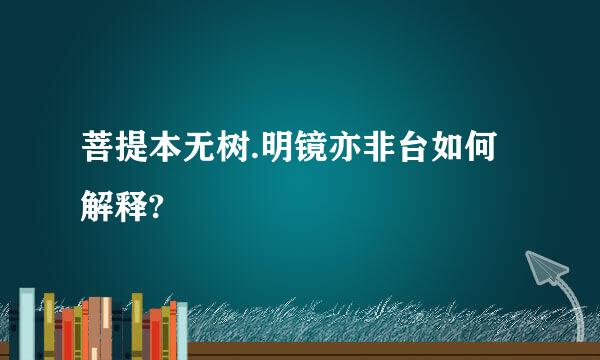 菩提本无树.明镜亦非台如何解释?