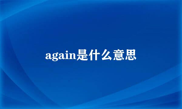 again是什么意思