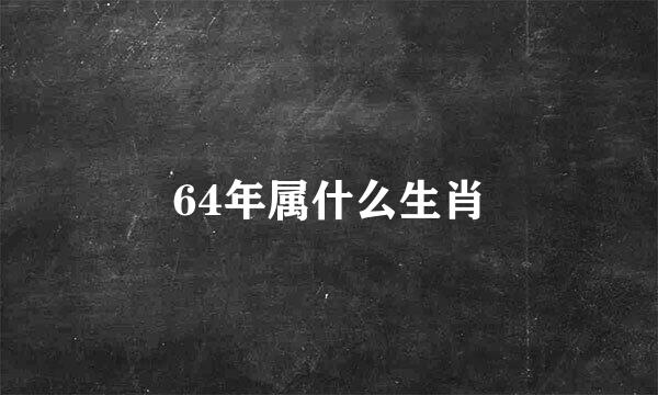 64年属什么生肖