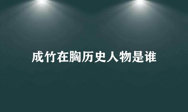 成竹在胸历史人物是谁