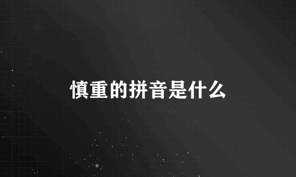 慎重的拼音是什么