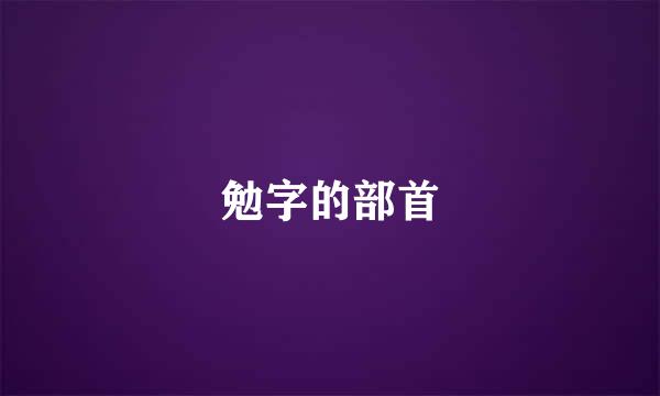 勉字的部首