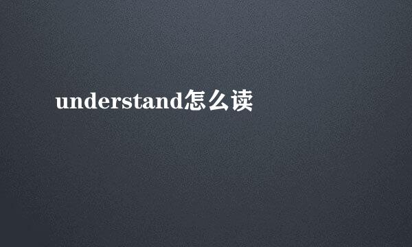 understand怎么读