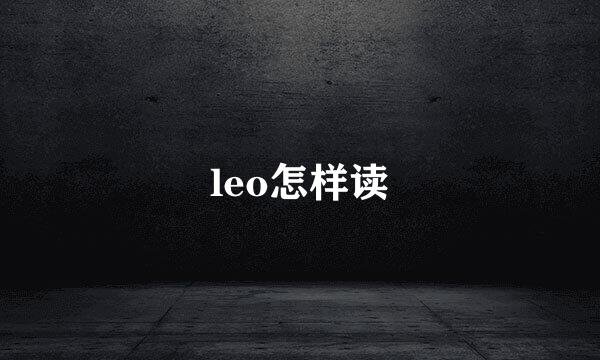 leo怎样读