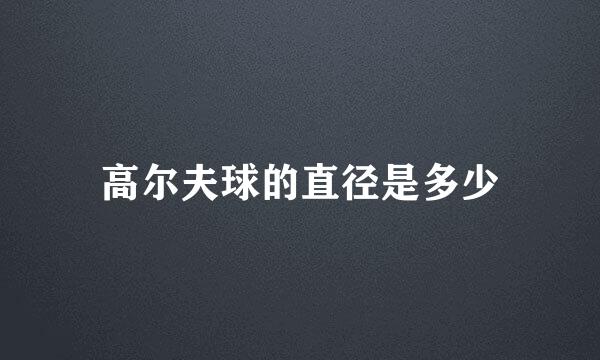 高尔夫球的直径是多少