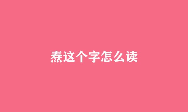 焘这个字怎么读