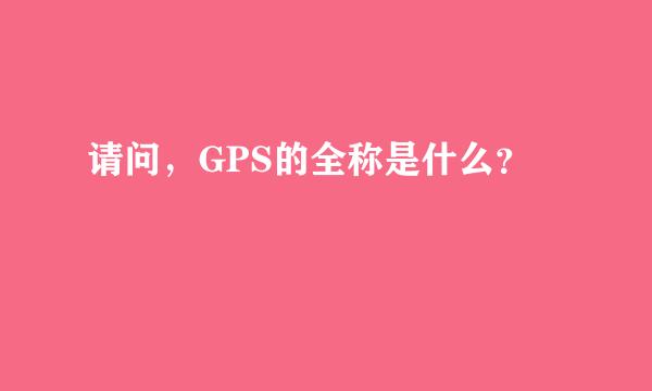 请问，GPS的全称是什么？