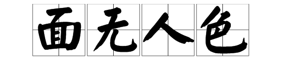 “面无人色”是什么意思？