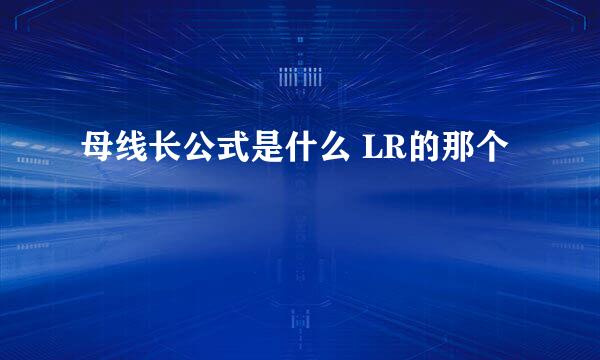 母线长公式是什么 LR的那个