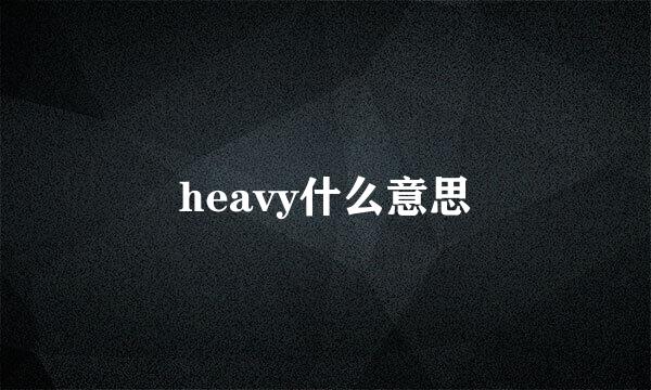 heavy什么意思