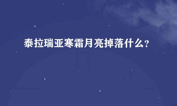 泰拉瑞亚寒霜月亮掉落什么？